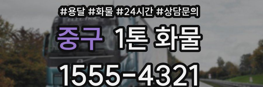 중구 1톤 화물