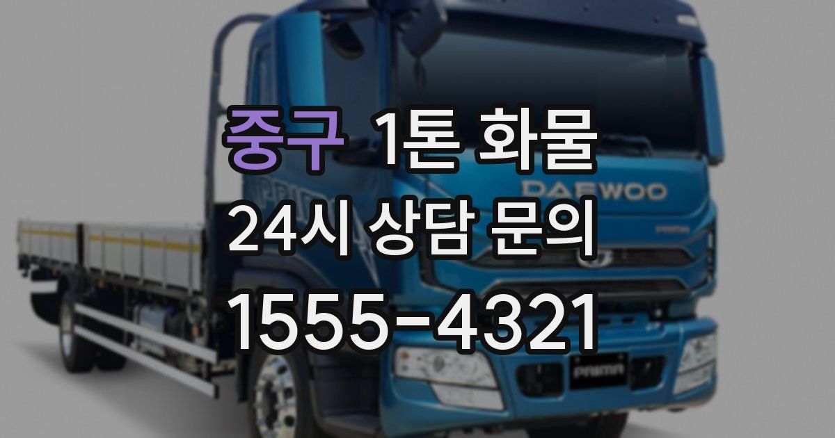중구 1톤 화물