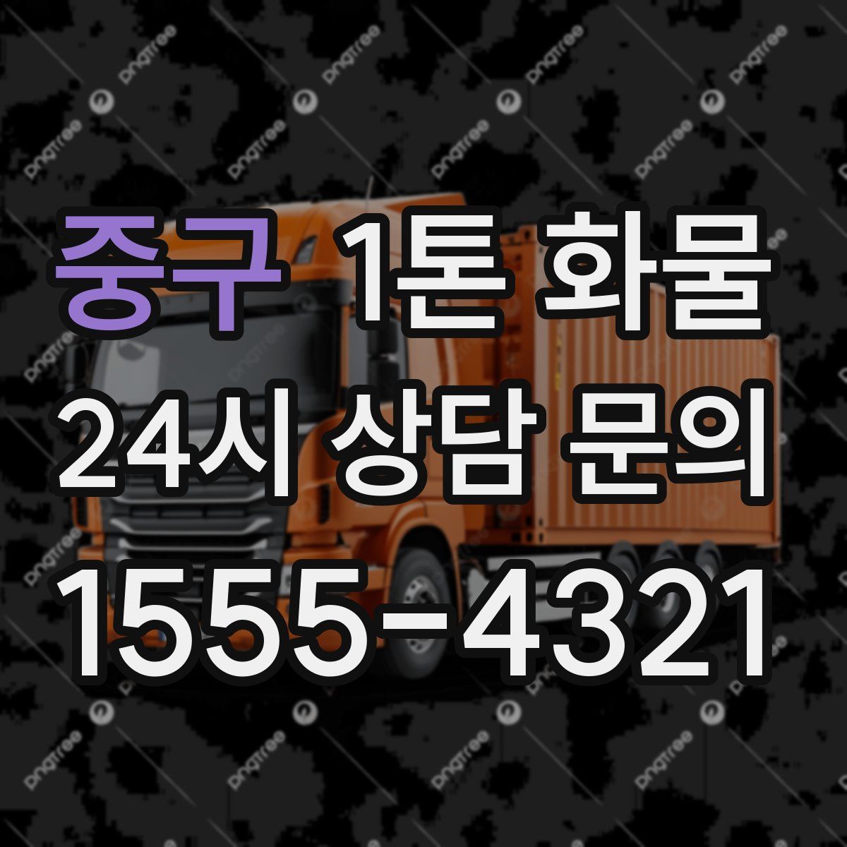 중구 1톤 화물
