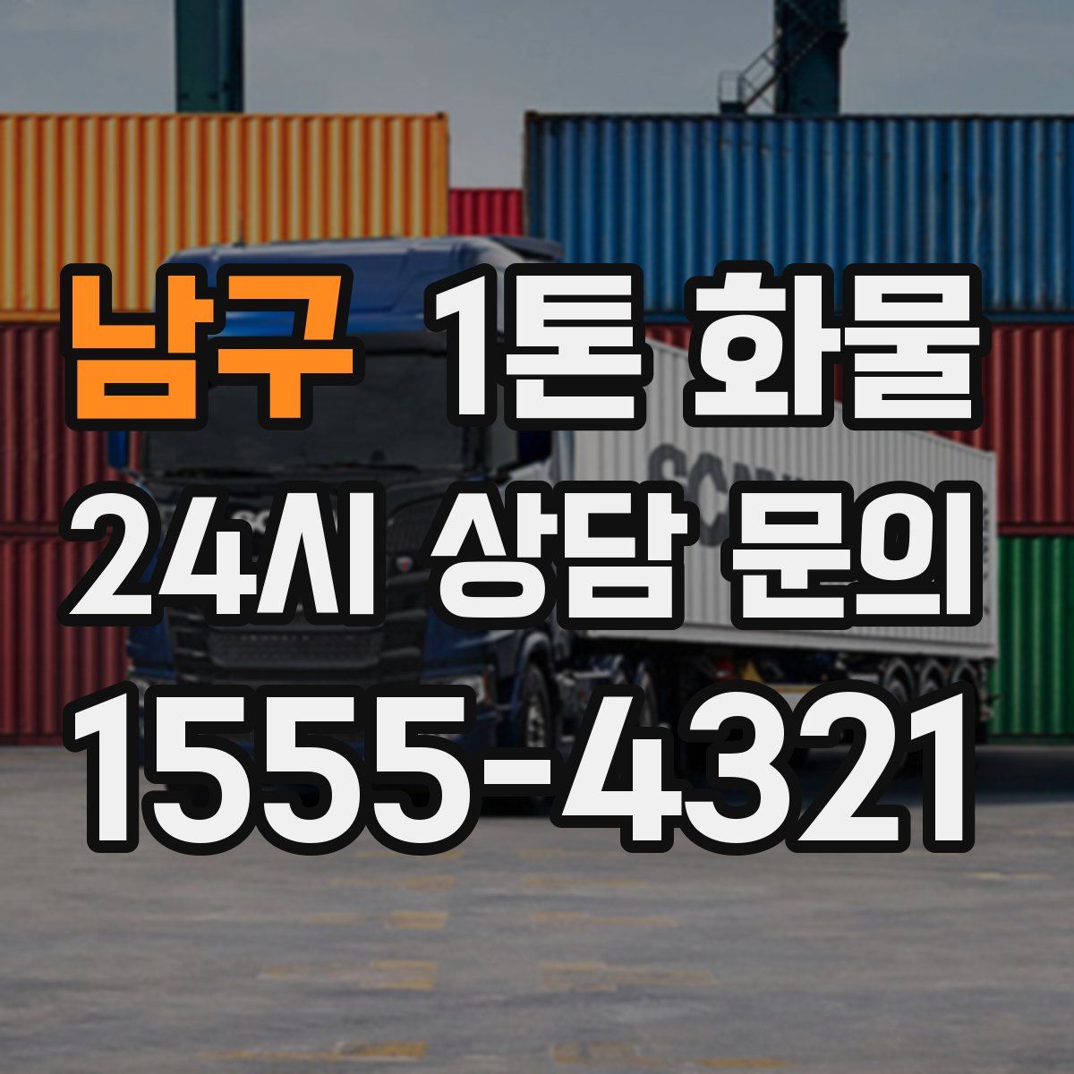 남구 1톤 화물