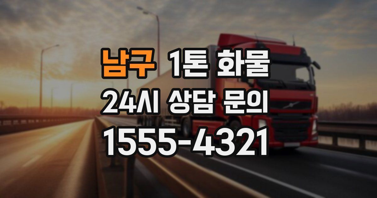 남구 1톤 화물