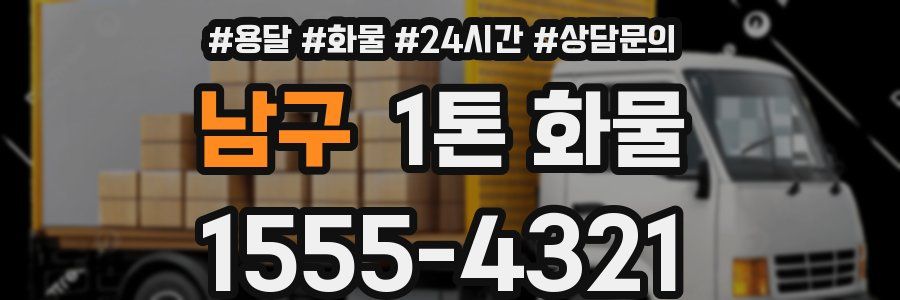 남구 1톤 화물