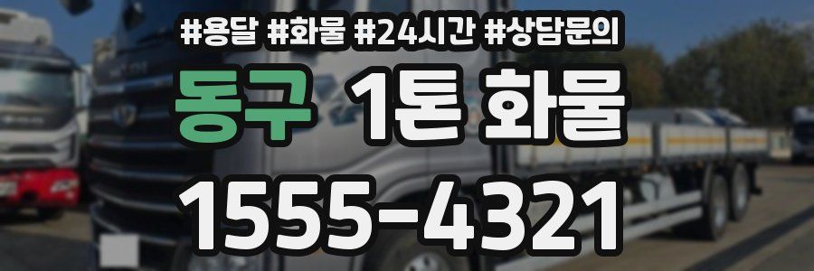 동구 1톤 화물