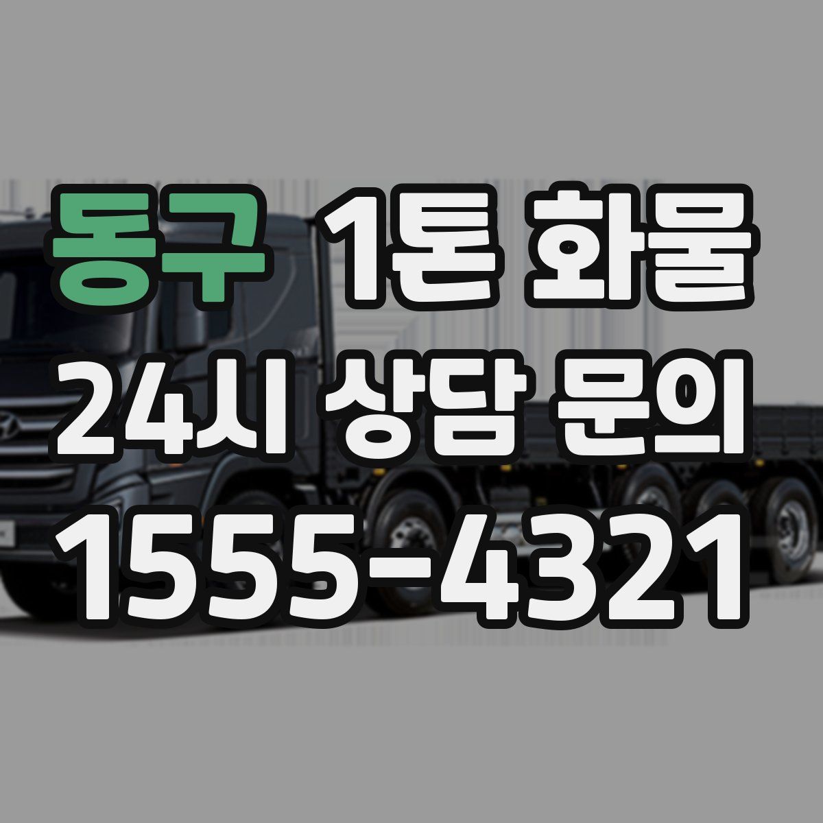 동구 1톤 화물
