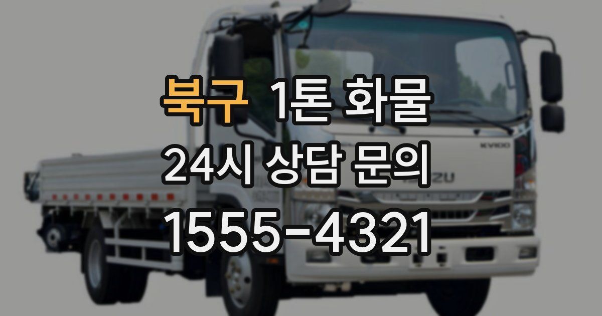 북구 1톤 화물