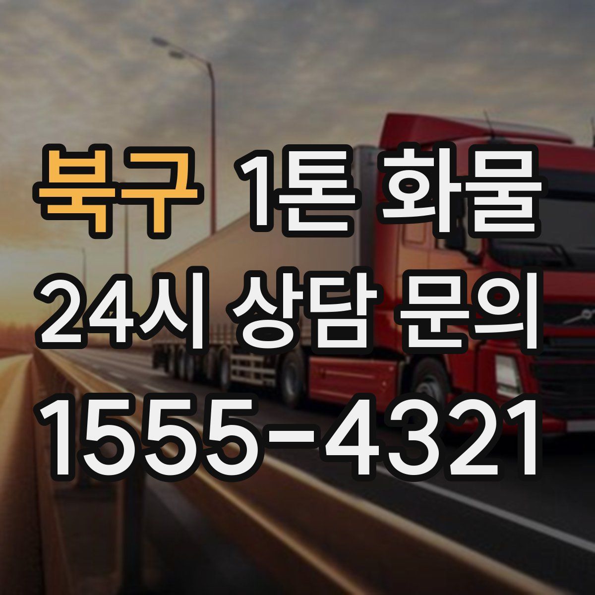 북구 1톤 화물