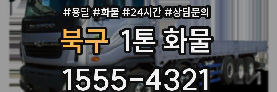 북구 1톤 화물