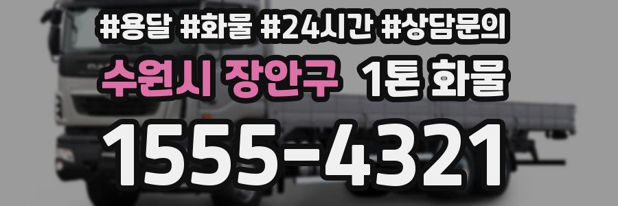 수원시 장안구 1톤 화물