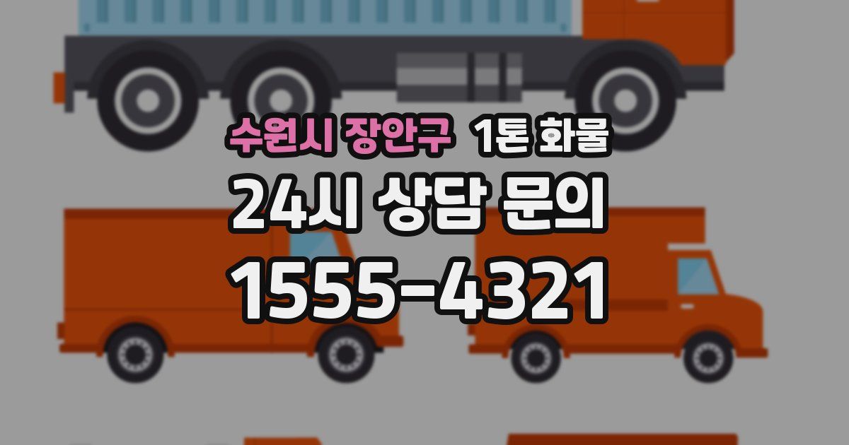수원시 장안구 1톤 화물