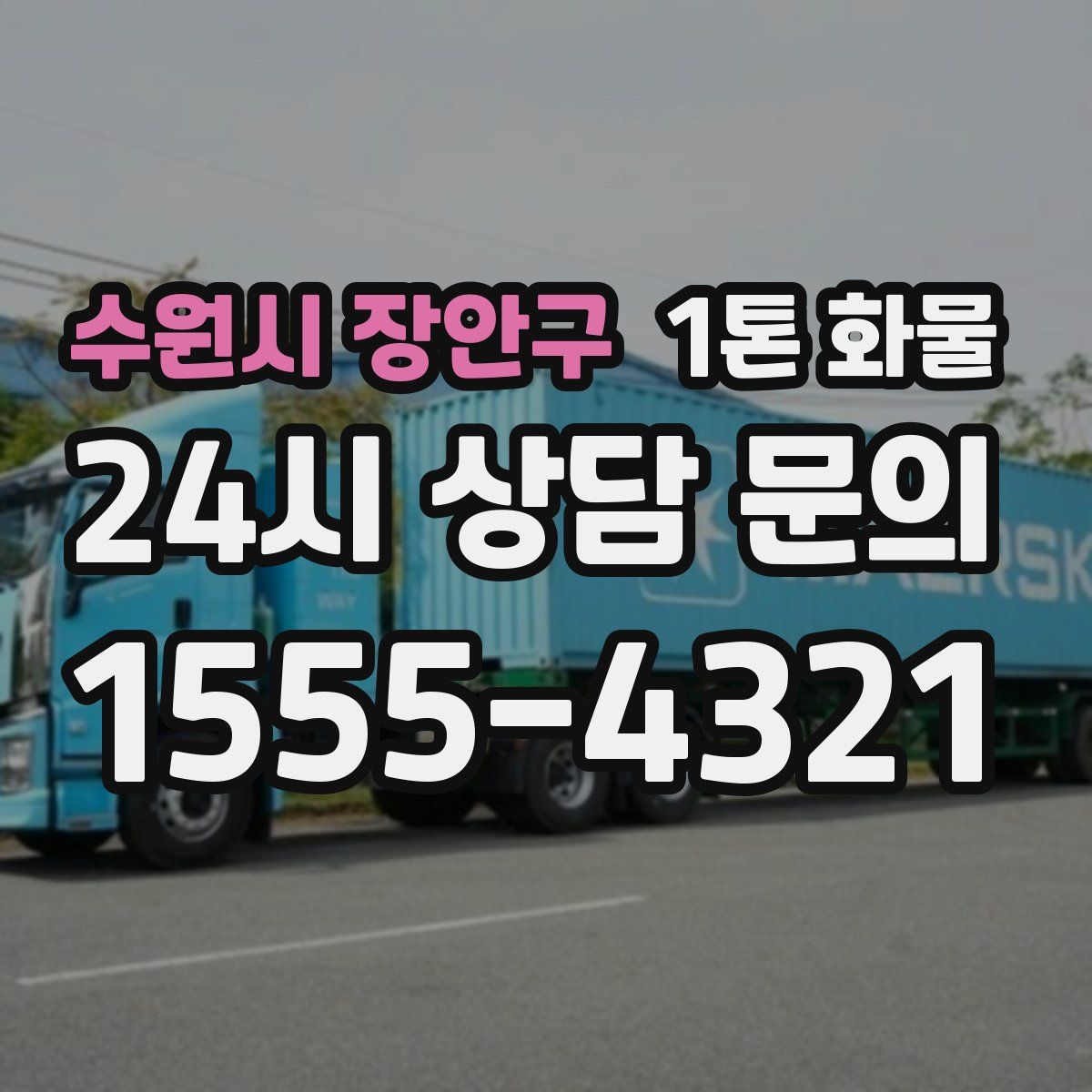 수원시 장안구 1톤 화물