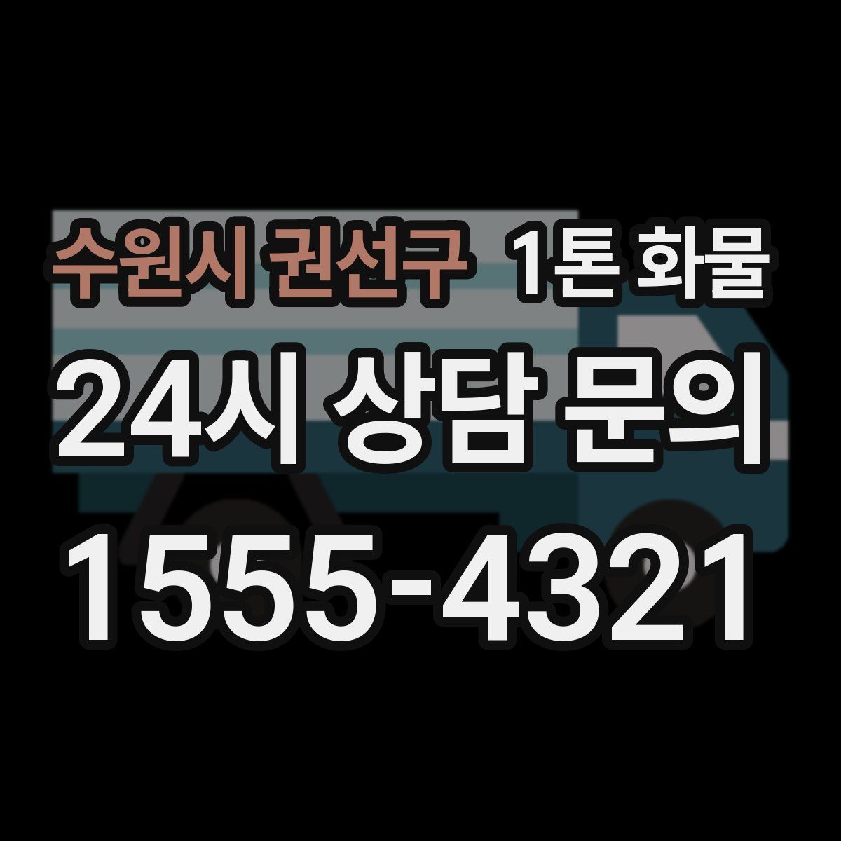 수원시 권선구 1톤 화물