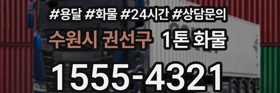 수원시 권선구 1톤 화물