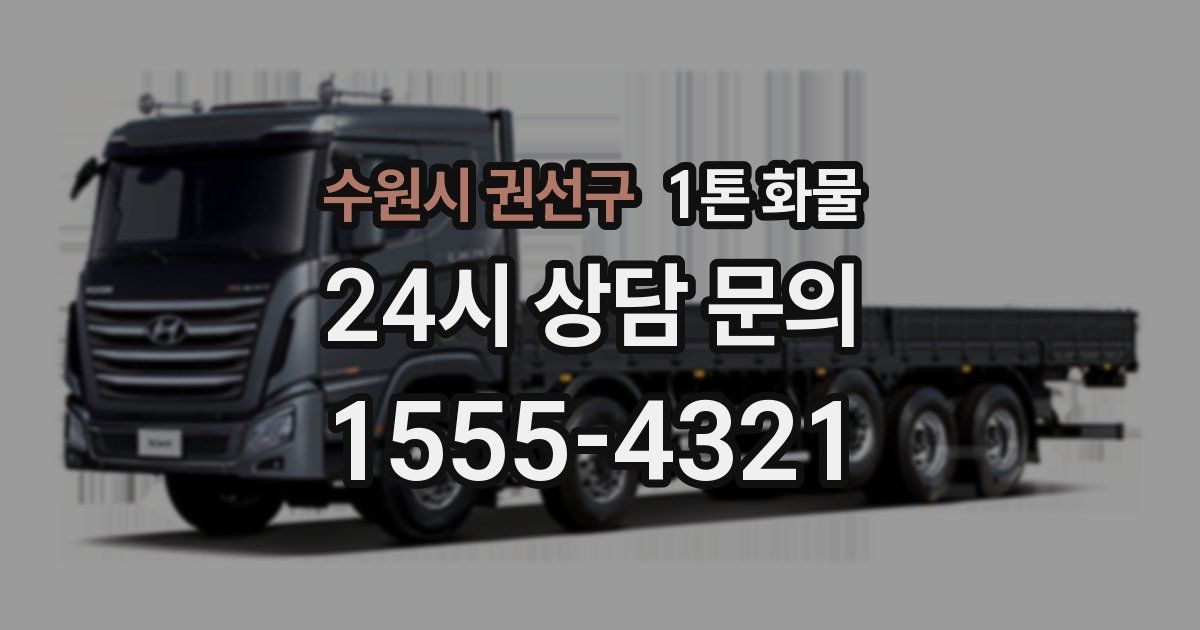 수원시 권선구 1톤 화물