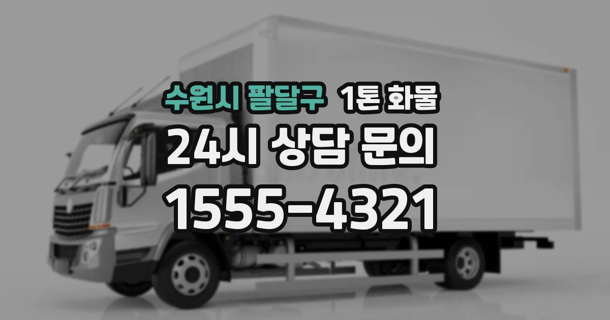 수원시 팔달구 1톤 화물
