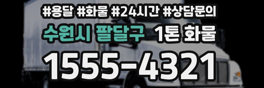 수원시 팔달구 1톤 화물