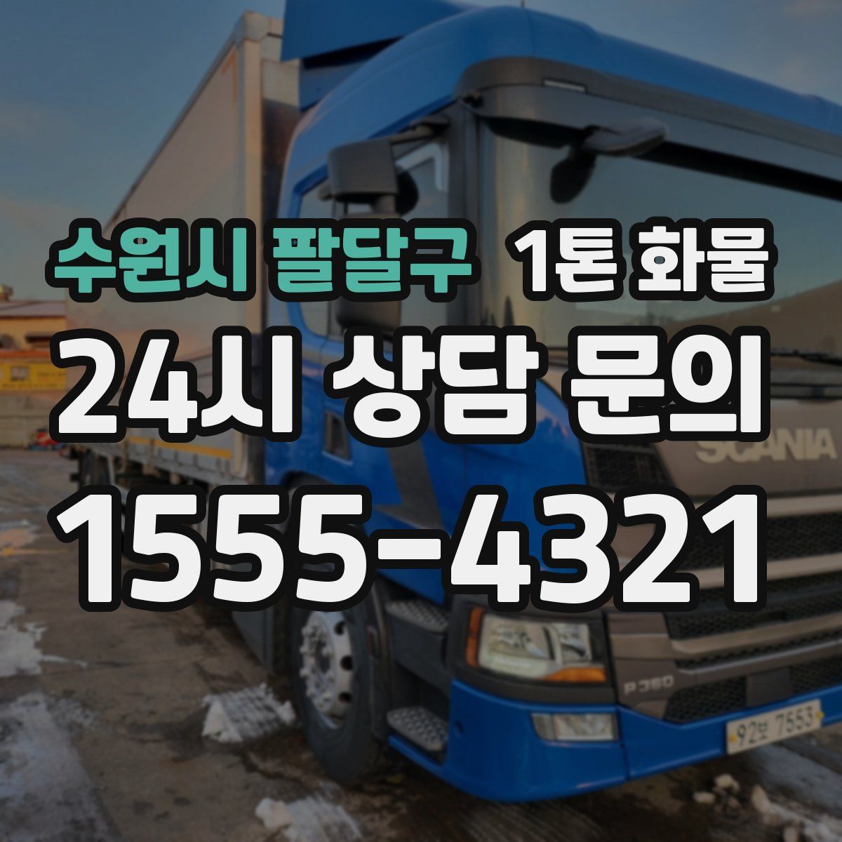 수원시 팔달구 1톤 화물