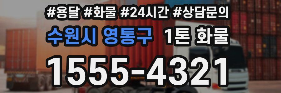 수원시 영통구 1톤 화물