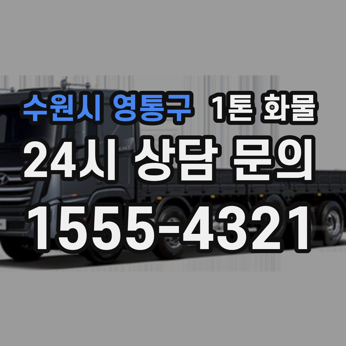 수원시 영통구 1톤 화물