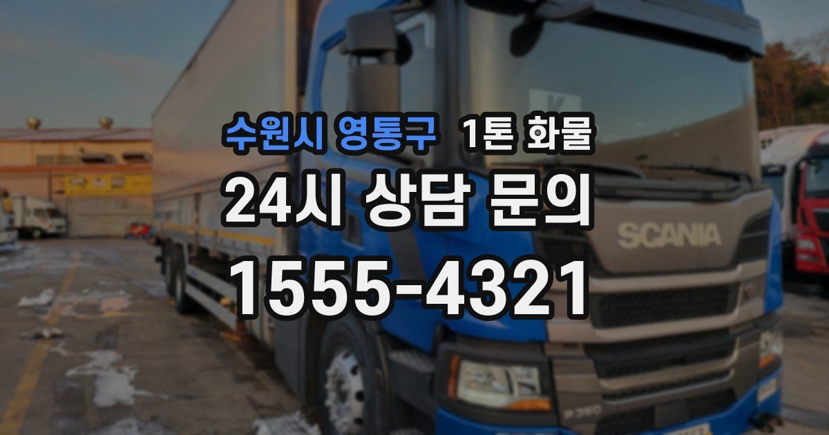 수원시 영통구 1톤 화물