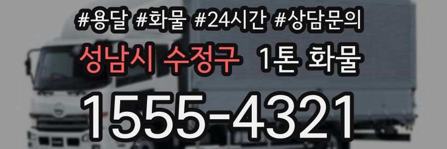 성남시 수정구 1톤 화물