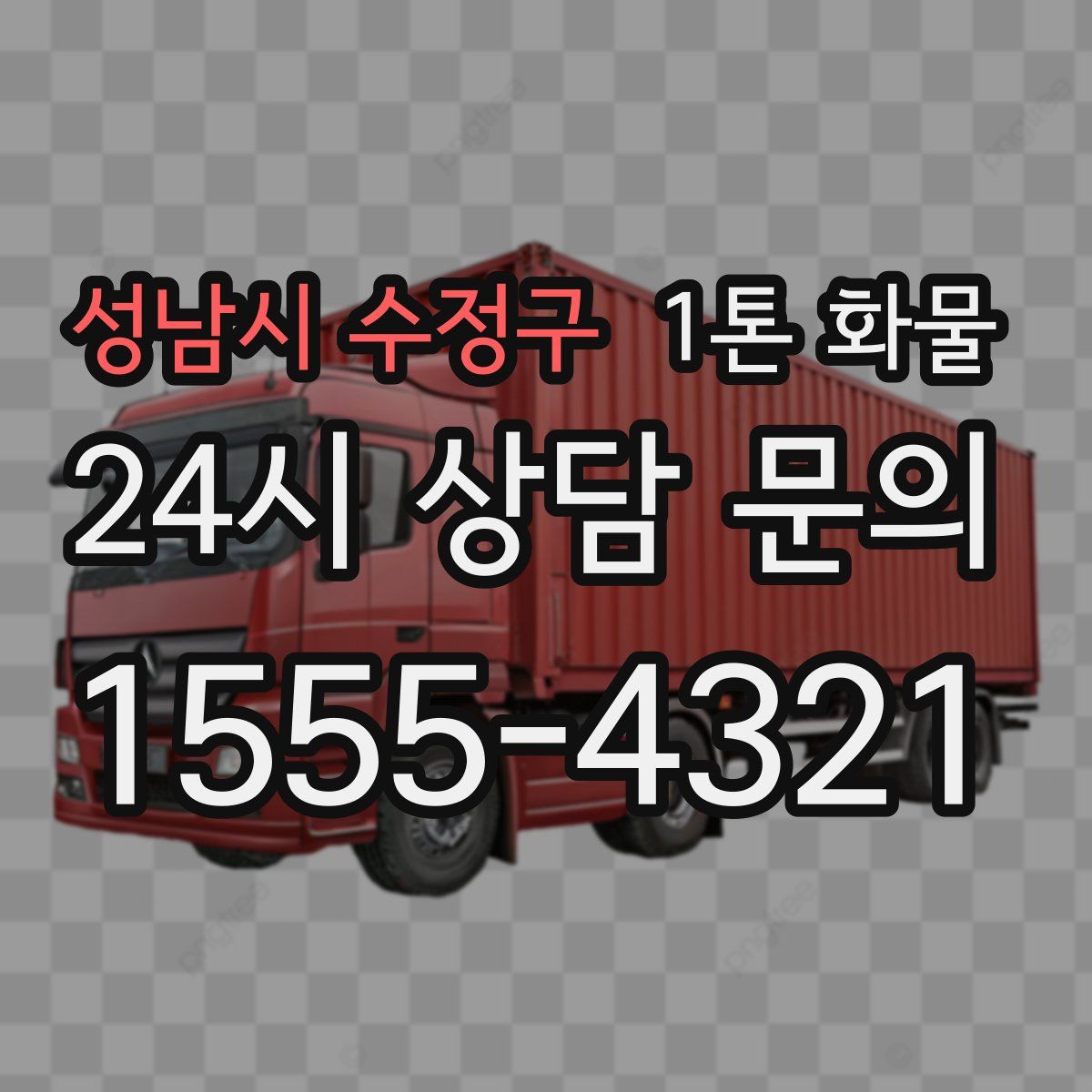 성남시 수정구 1톤 화물
