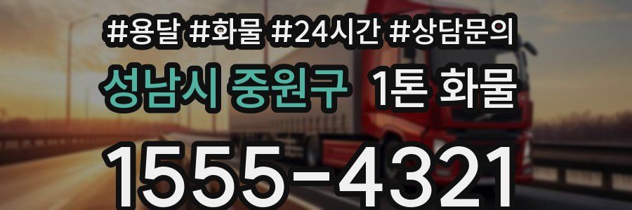 성남시 중원구 1톤 화물