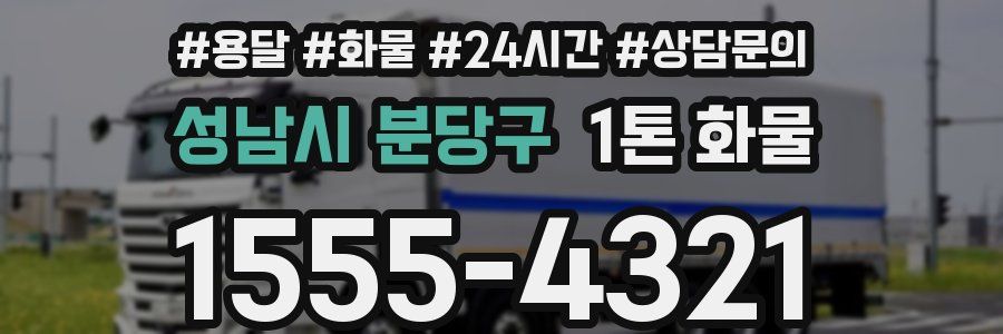 성남시 분당구 1톤 화물