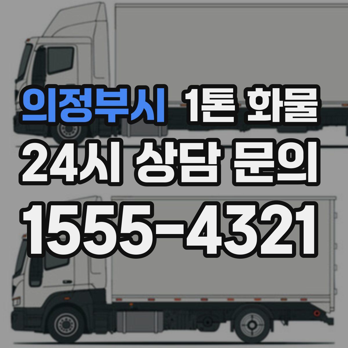 의정부시 1톤 화물