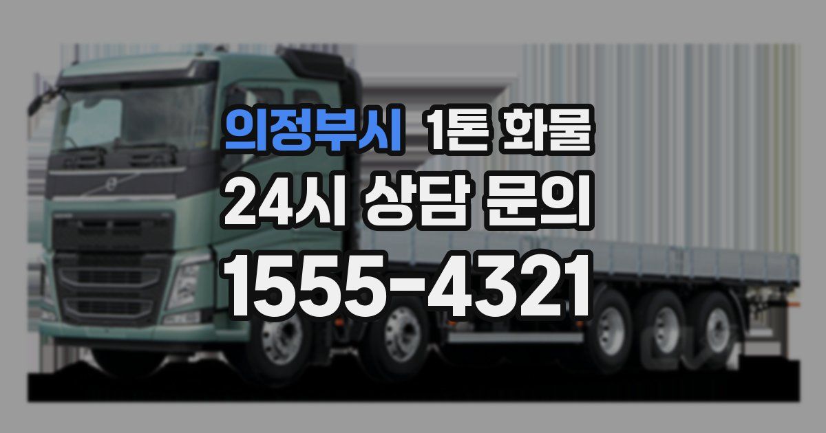 의정부시 1톤 화물