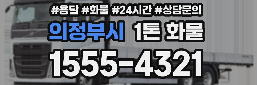 의정부시 1톤 화물