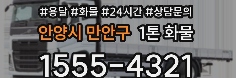 안양시 만안구 1톤 화물
