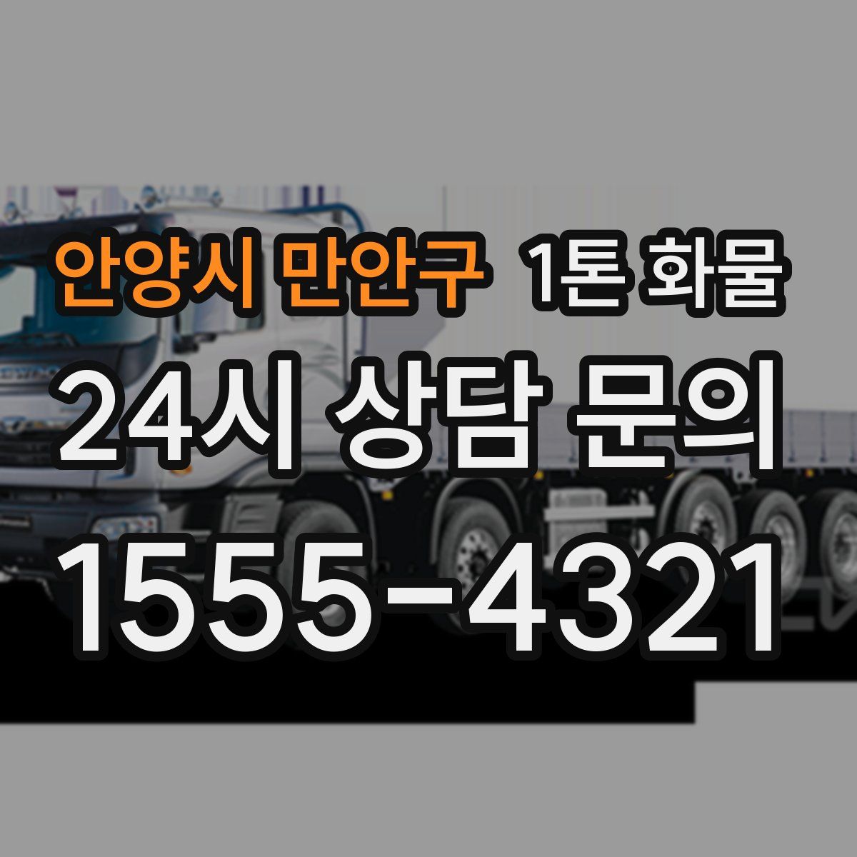 안양시 만안구 1톤 화물