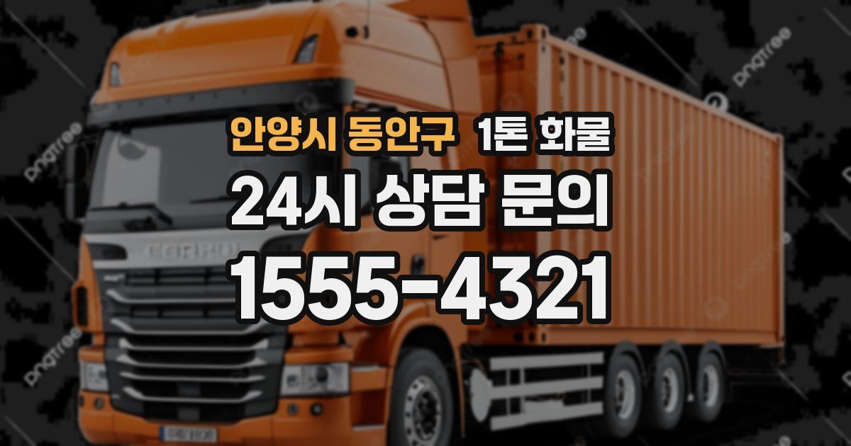 안양시 동안구 1톤 화물