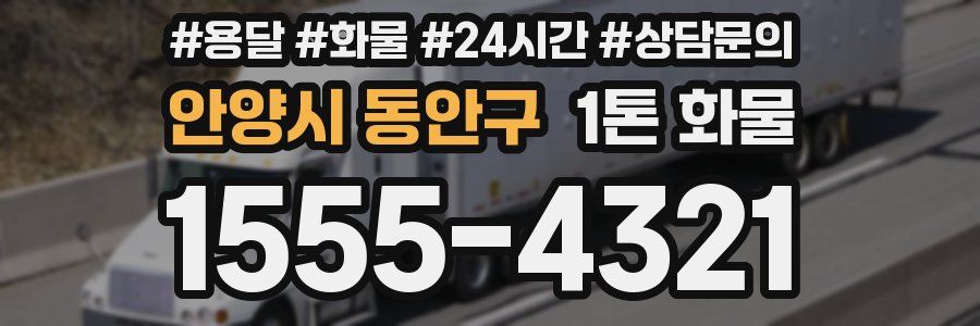 안양시 동안구 1톤 화물