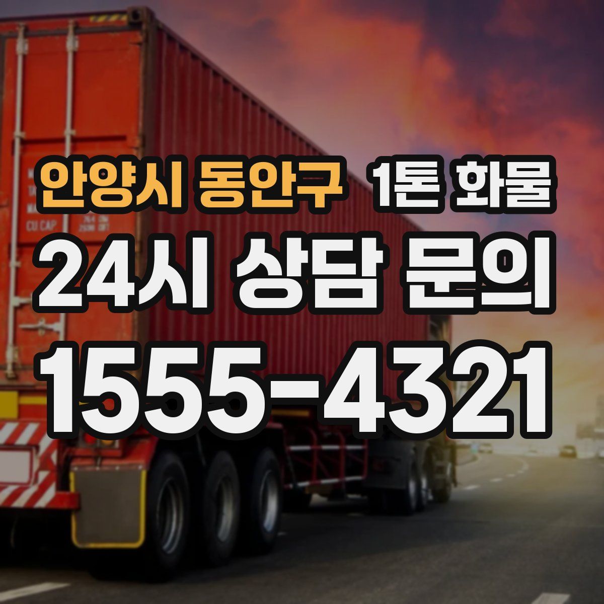 안양시 동안구 1톤 화물