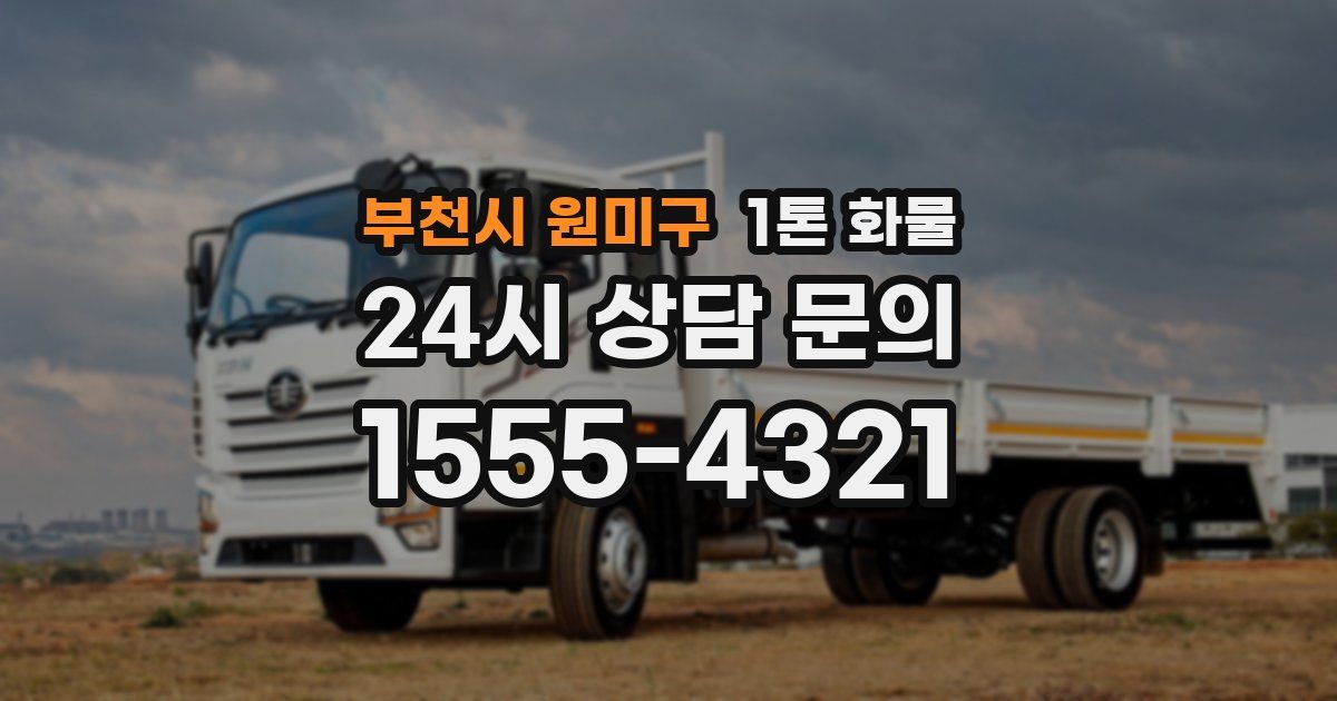 부천시 원미구 1톤 화물