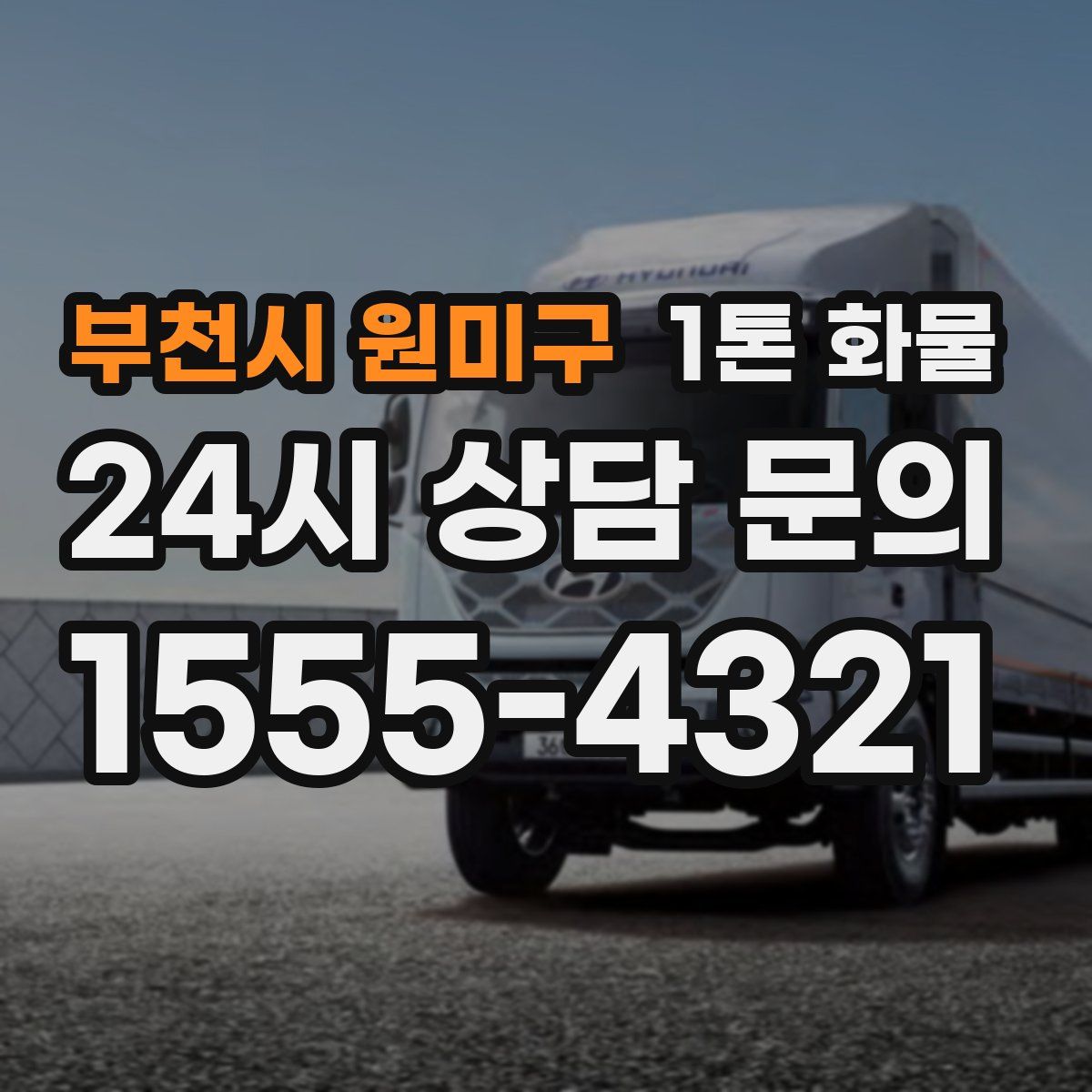 부천시 원미구 1톤 화물
