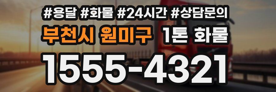 부천시 원미구 1톤 화물