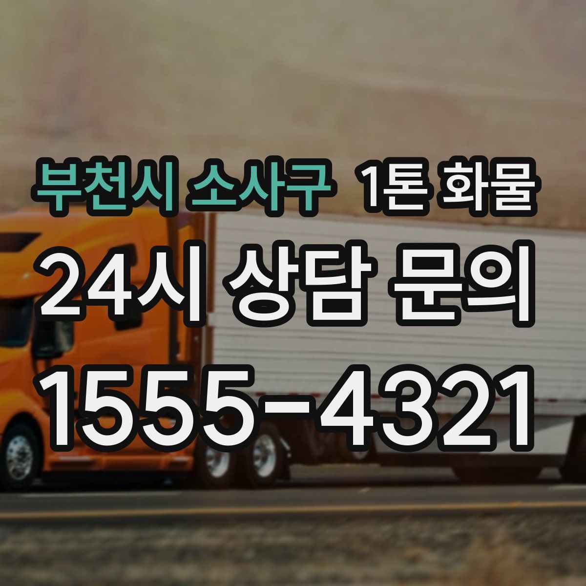 부천시 소사구 1톤 화물