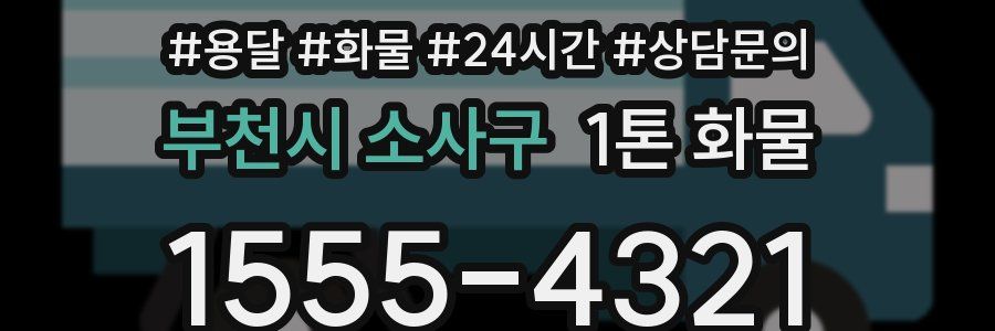 부천시 소사구 1톤 화물