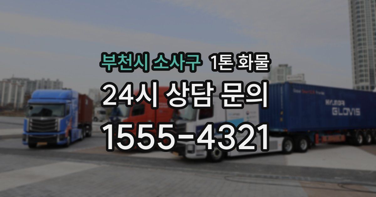 부천시 소사구 1톤 화물