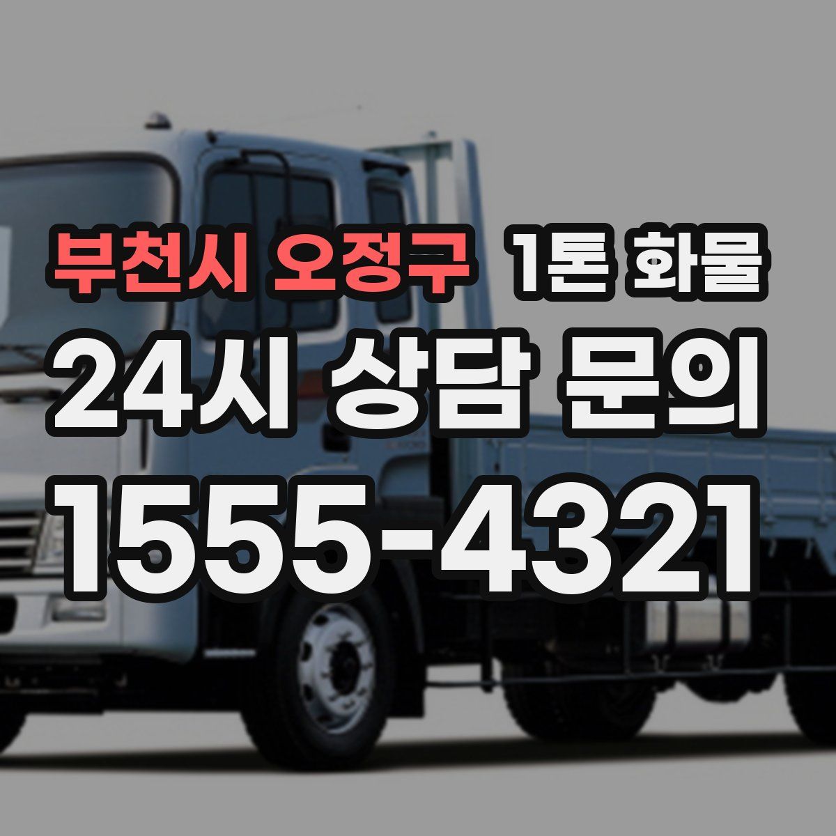부천시 오정구 1톤 화물