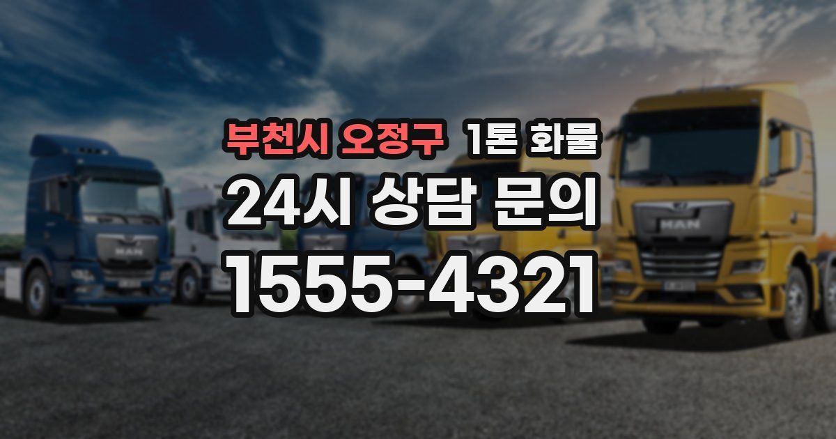 부천시 오정구 1톤 화물