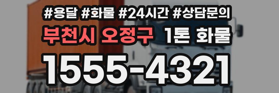 부천시 오정구 1톤 화물