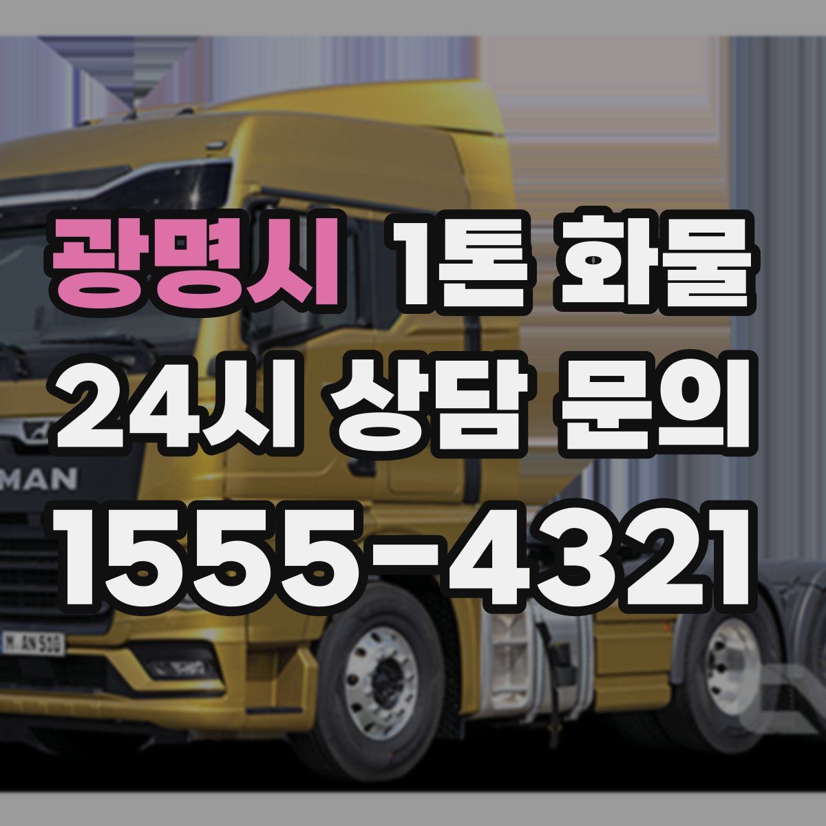 광명시 1톤 화물
