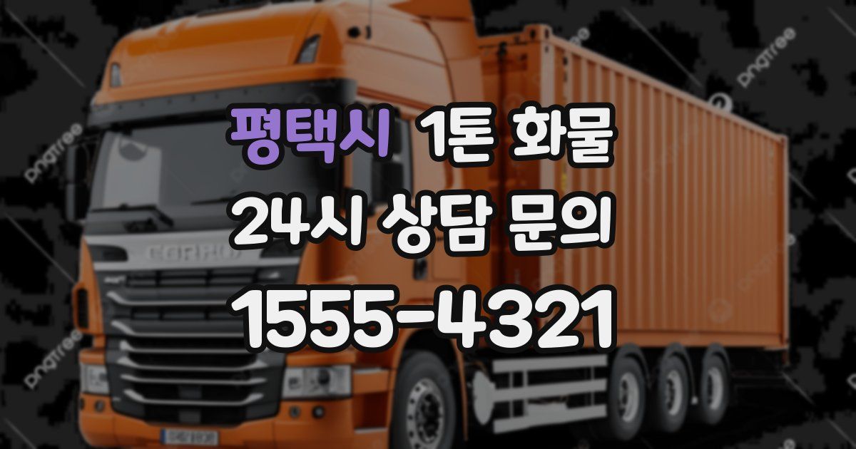 평택시 1톤 화물