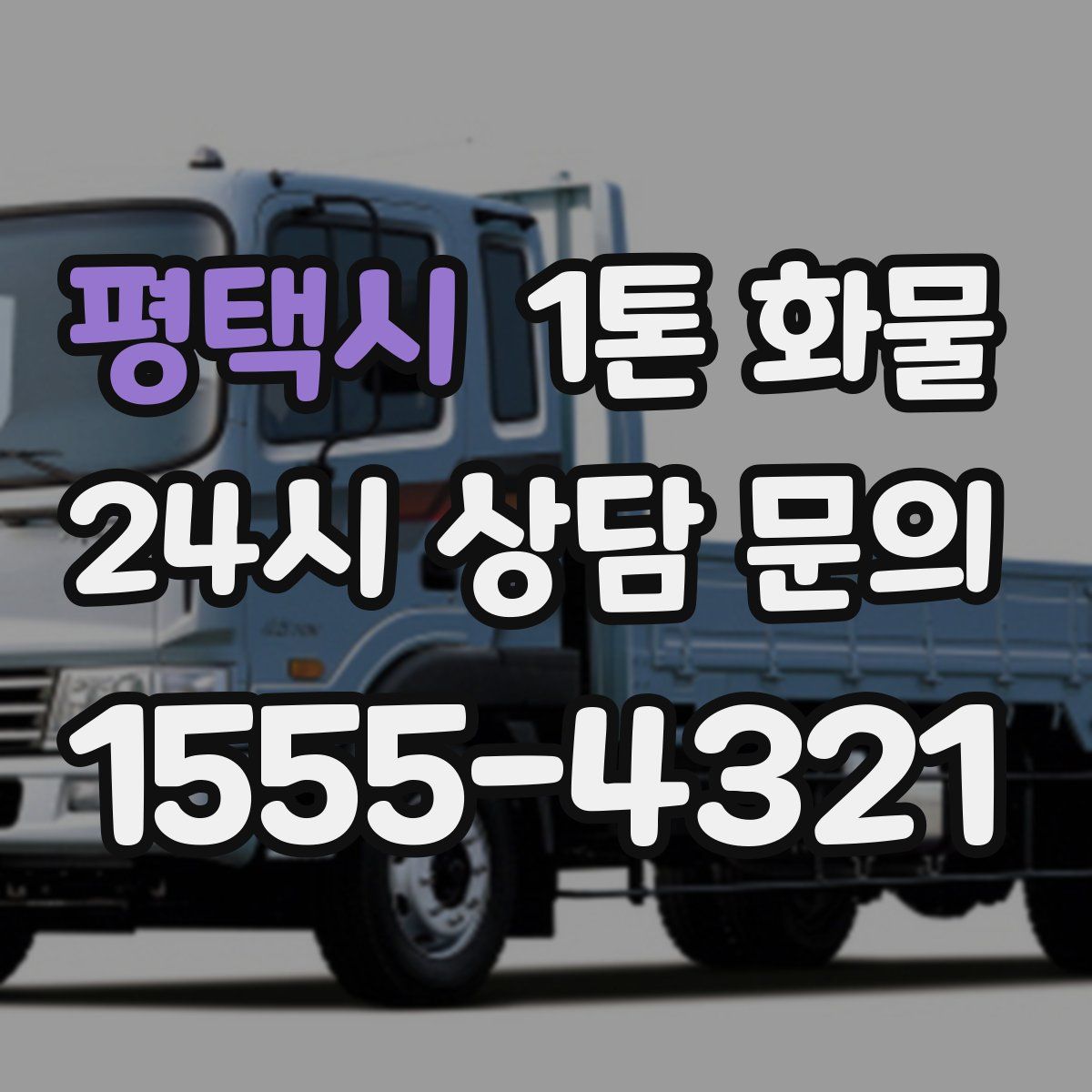 평택시 1톤 화물