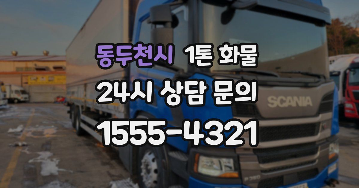 동두천시 1톤 화물