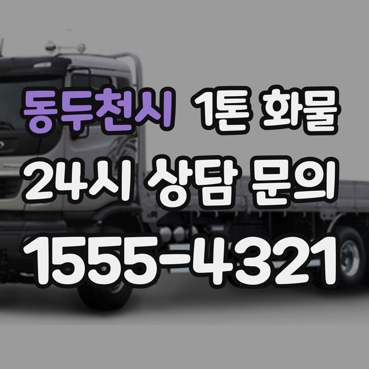 동두천시 1톤 화물
