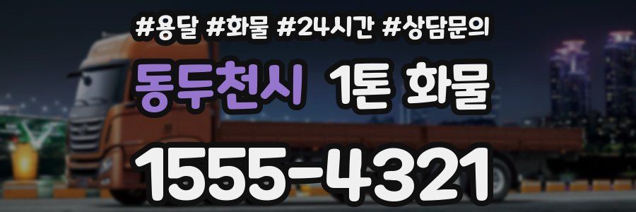 동두천시 1톤 화물